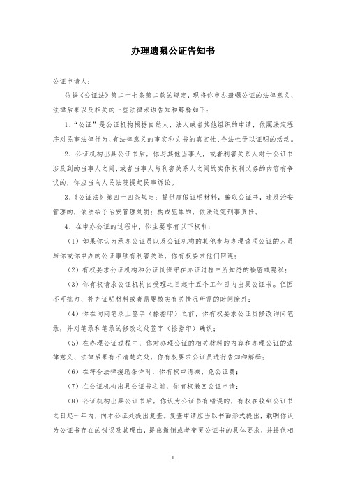 办理遗嘱公证告知书