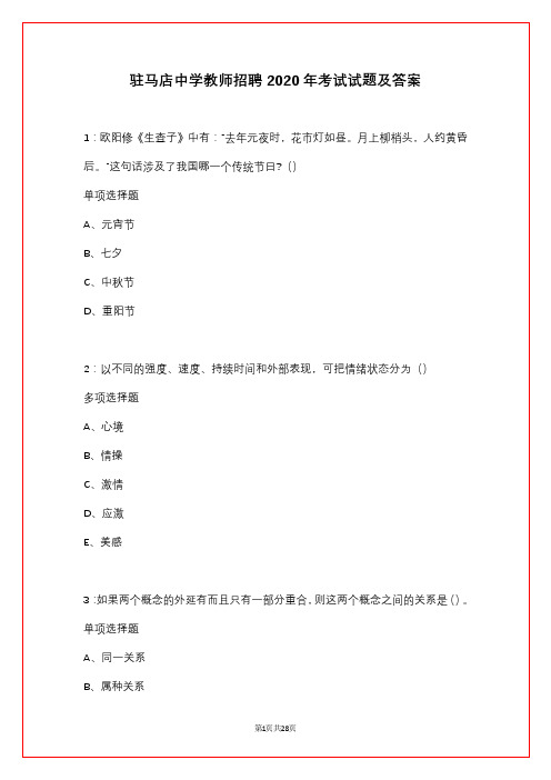 驻马店中学教师招聘2020年考试试题及答案