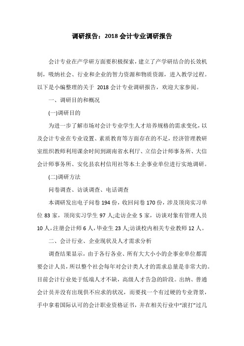 调研报告：2018会计专业调研报告