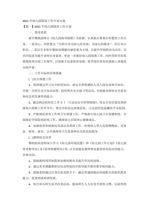2021年幼儿园园务工作计划3篇
