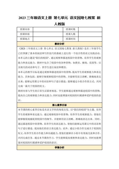 2023三年级语文上册第七单元语文园地七教案新人教版