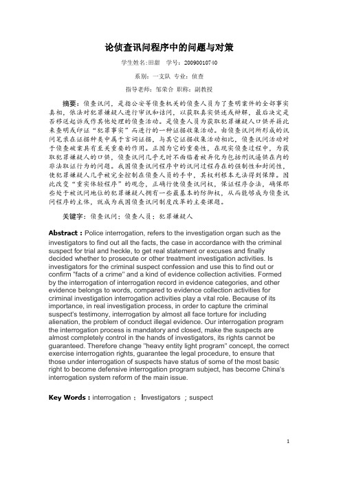 论文   侦查讯问程序中的问题与对策