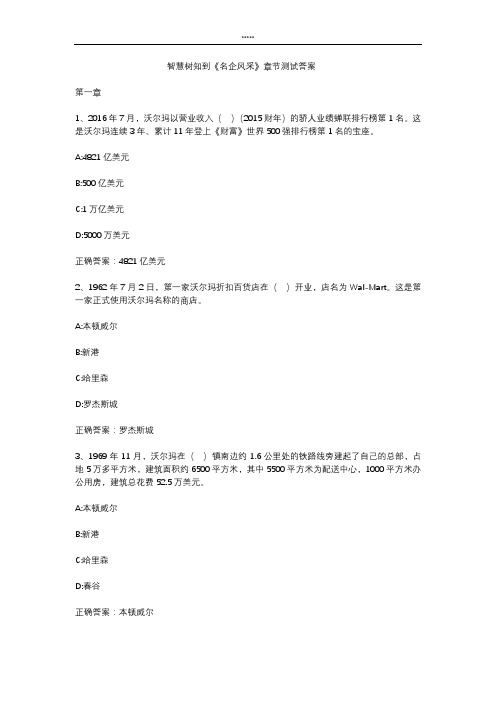 智慧树知到 《名企风采》章节测试答案