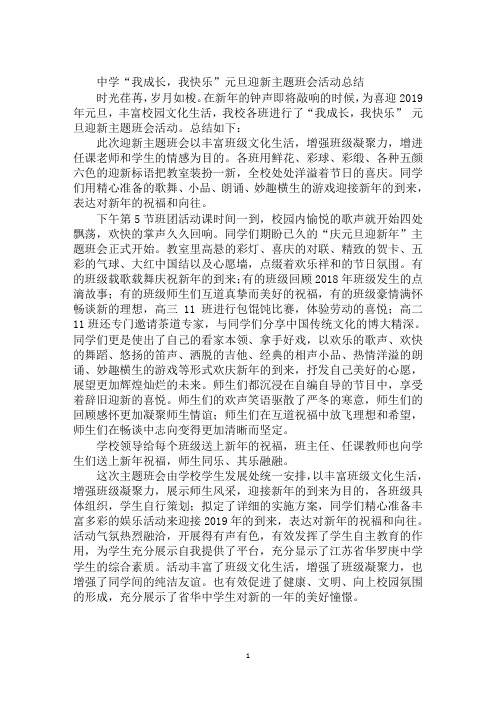 中学“我成长,我快乐”元旦迎新主题班会活动总结