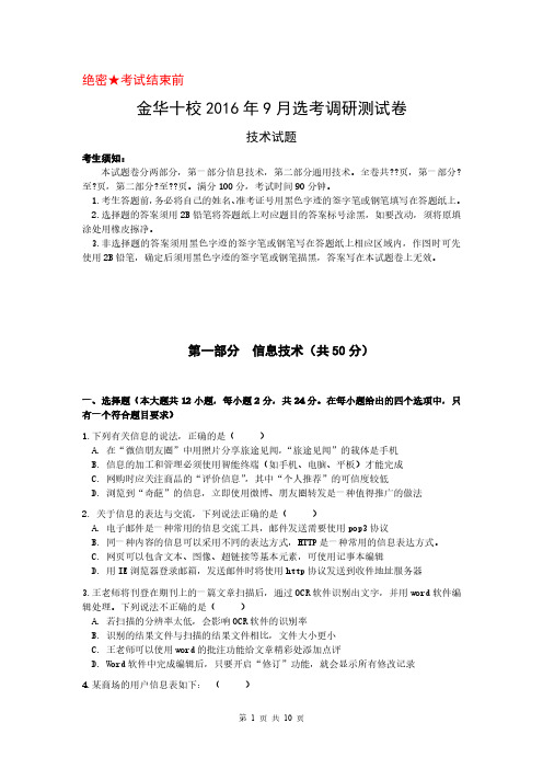 2016年9月金华十校技术选考模拟信息技术试题