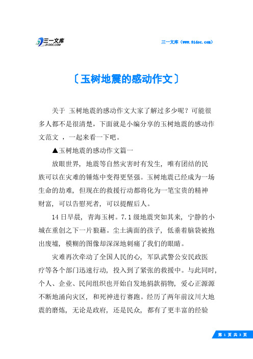 玉树地震的感动作文
