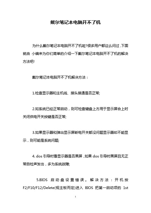 戴尔笔记本电脑开不了机