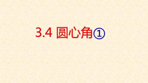 九年级数学上册 第三章 圆的基本性质 3.4 圆心角①课