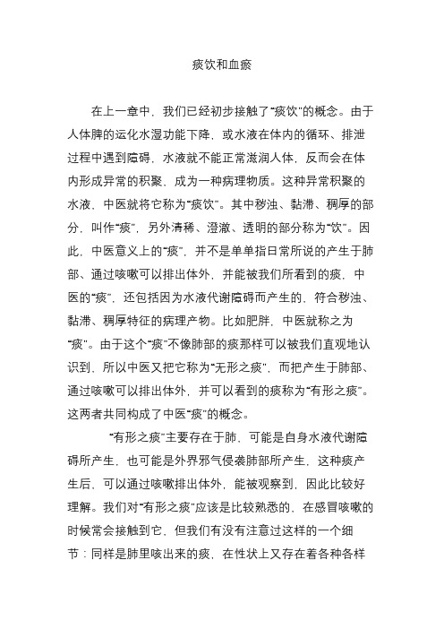 痰饮和血瘀
