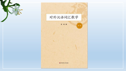 对外汉语词汇教学 第二章  词语释义的原则和词语释义方法的分类 PPT课件