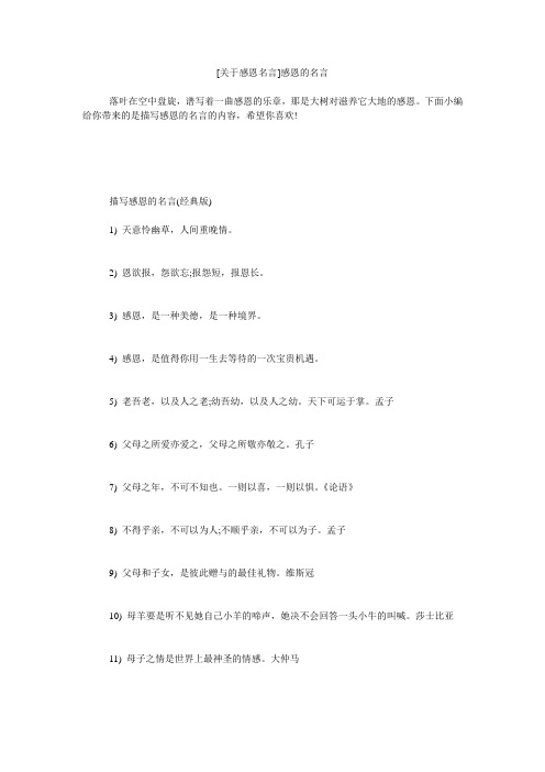 小度写范文[关于感恩名言]感恩的名言模板
