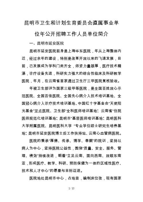 昆明市卫生和计划生育委员会直属事业单位公开招聘工