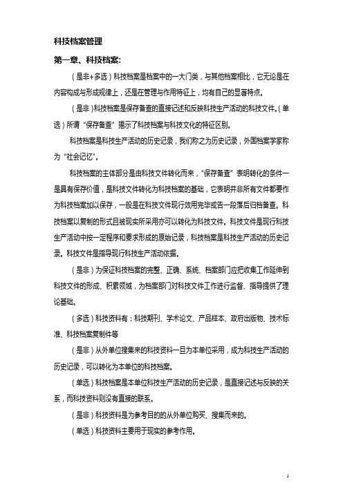 科技档案管理复习资料