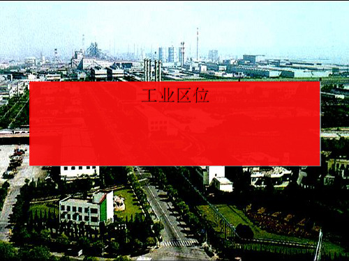 高一下学期地理 中图版必修二 工业区位PPT幻灯片