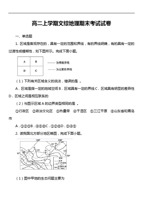 高二上学期文综地理期末考试试卷第1套真题