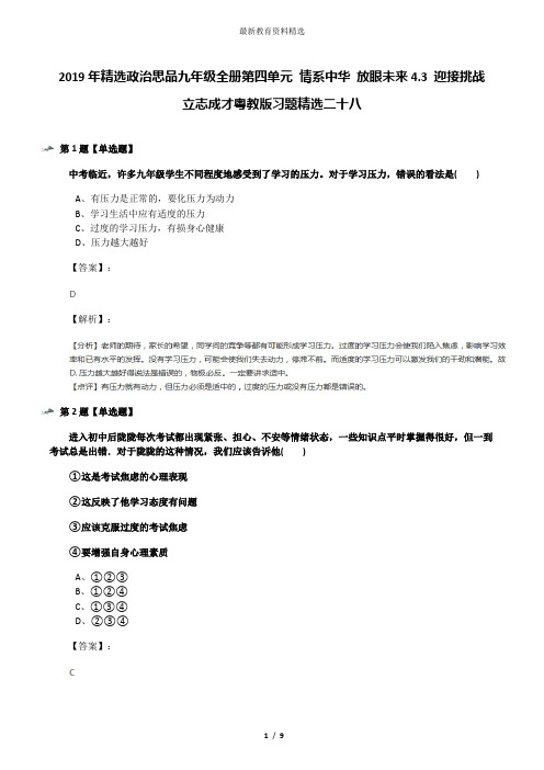 2019年精选政治思品九年级全册第四单元 情系中华 放眼未来4.3 迎接挑战 立志成才粤教版习题精选二十八