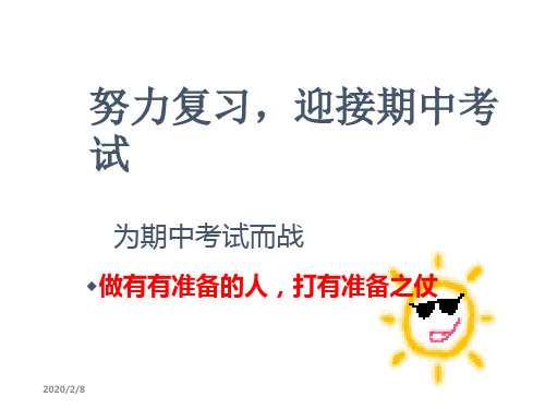 主题班会课件：努力复习,迎接期中考试
