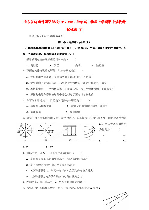 山东省济南外国语学校2017-2018学年高二上学期期中物理模块试卷含答案(文科)试卷
