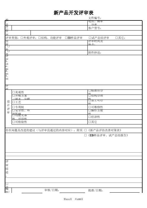 111新产品开发评审表