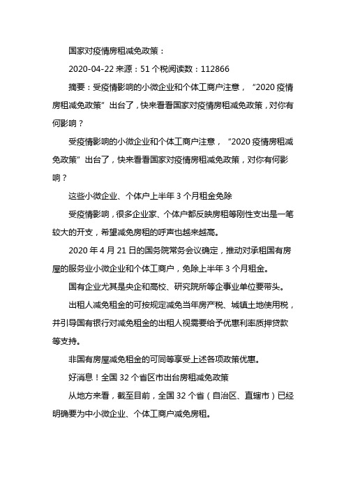 国家对疫情房租减免政策