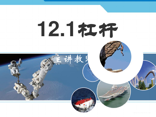 简单机械—杠杆