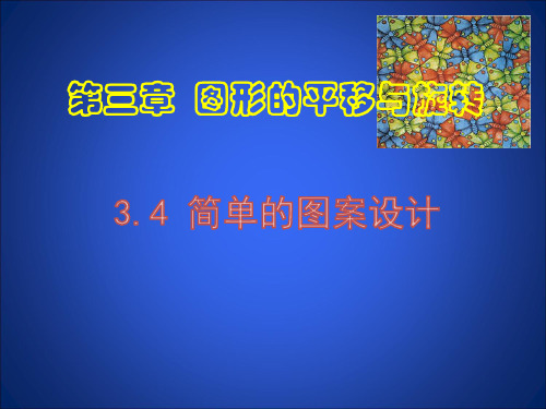 北师大版八年级下3.4简单的图案设计课件(共28张PPT