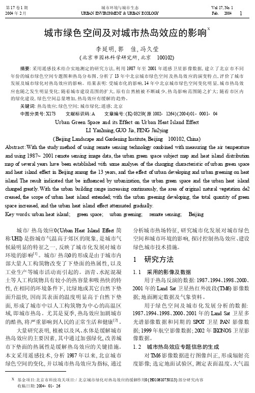 城市绿色空间及对城市热岛效应的影响_李延明