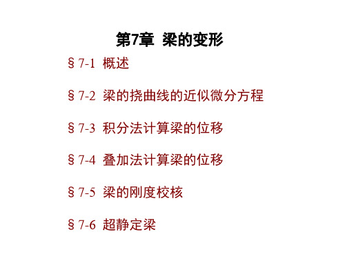 第7章 弯曲变形