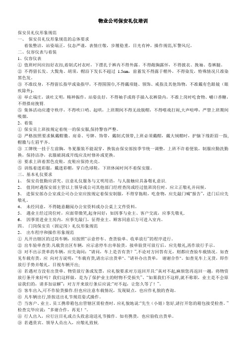 保安服务规范礼仪