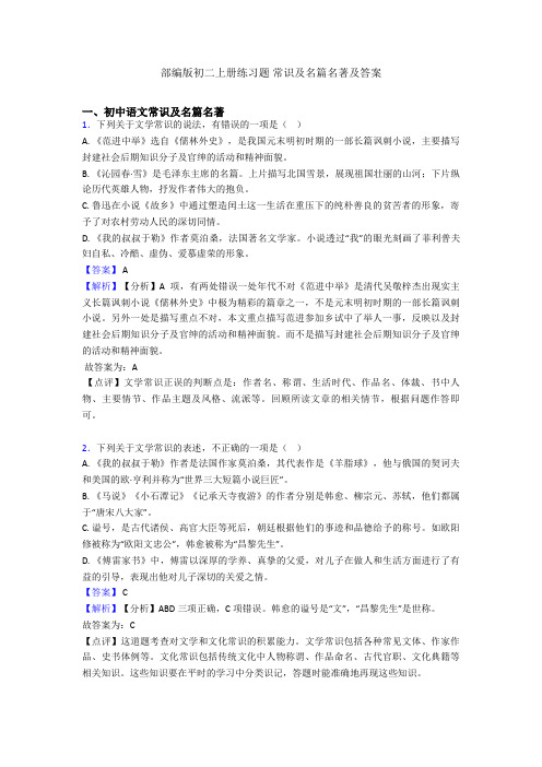 部编版初二上册练习题 常识及名篇名著及答案