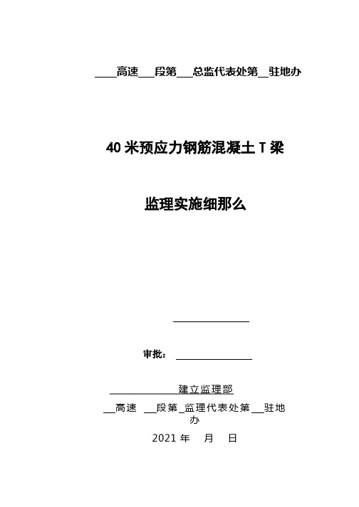 40米预应力钢筋混凝土T梁监理实施细则((最新))