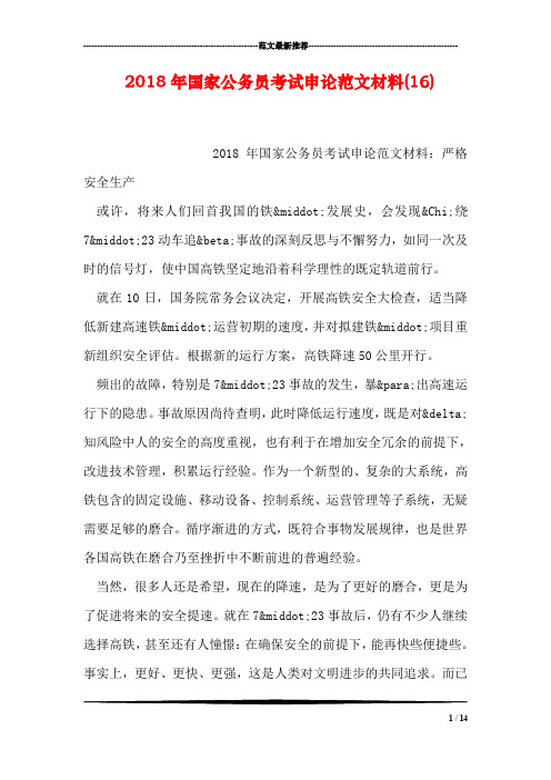 2018年国家公务员考试申论范文材料(16)