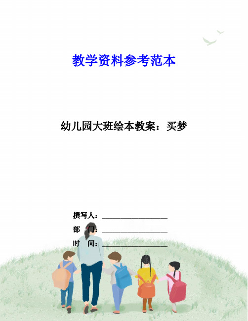 幼儿园大班绘本教案：买梦