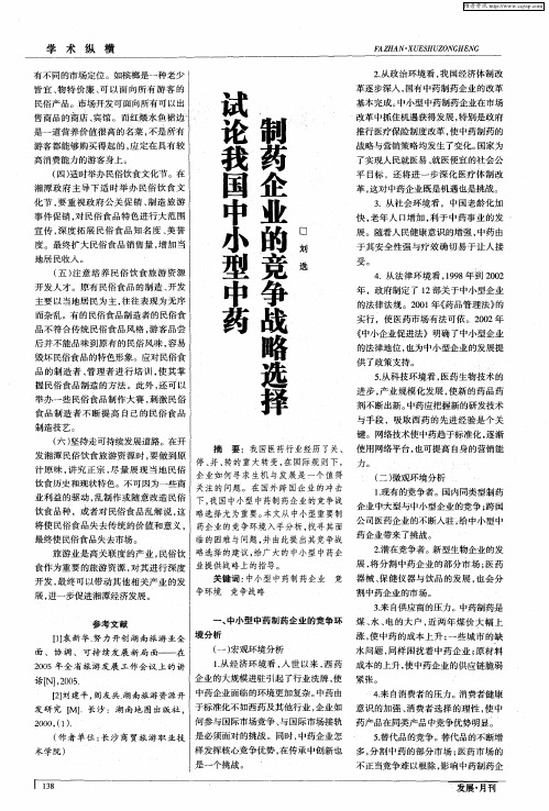 试论我国中小型中药制药企业的竞争战略选择