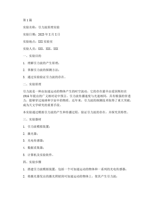 引力波原理实验报告(3篇)