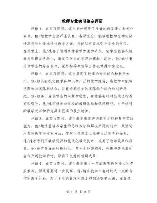 教师专业实习鉴定评语