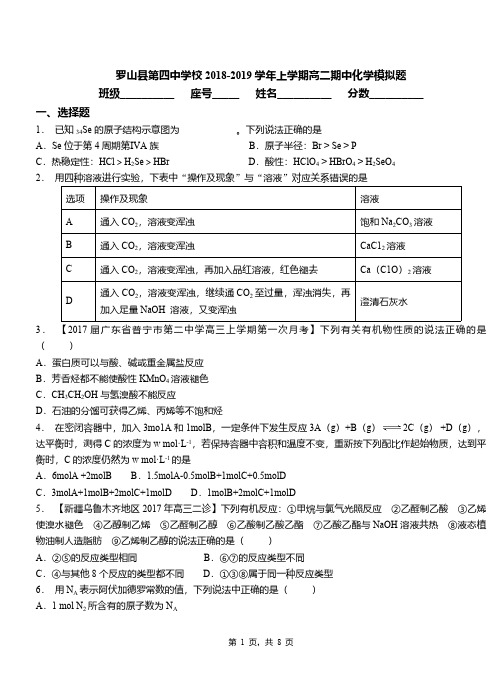 罗山县第四中学校2018-2019学年上学期高二期中化学模拟题