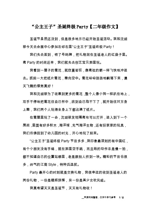 “公主王子”圣诞终极Party【二年级作文】