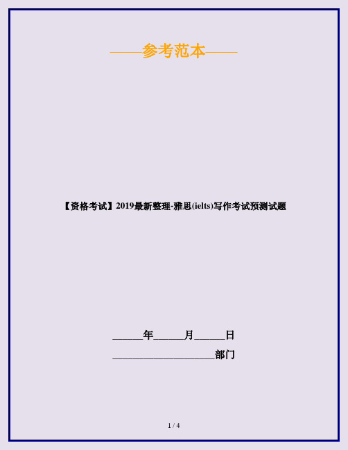 【资格考试】2019最新整理-雅思(ielts)写作考试预测试题
