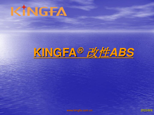KINGFA 改性ABS简介