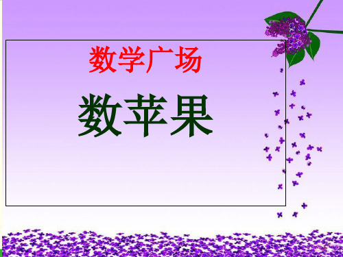 三年级下册数学课件-7.7 整理与提高 数学广场(数苹果) ▏沪教版 (13张PPT)