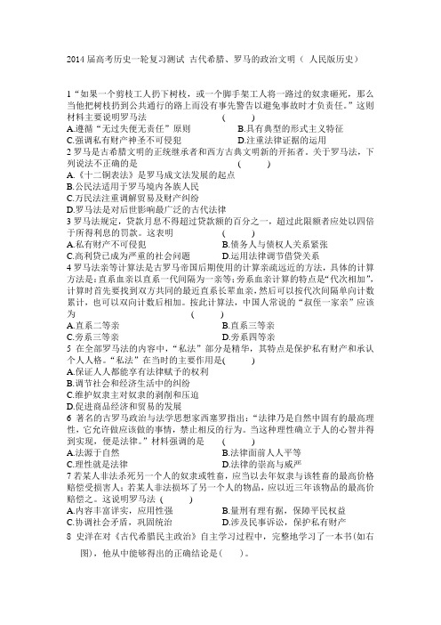 2014届高考历史一轮复习测试古代希腊、罗马的政治文明(_人民版历史)