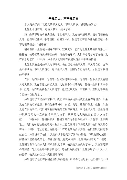 平凡的人,不平凡的事_高二议论文