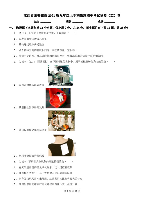 江西省景德镇市2021版九年级上学期物理期中考试试卷(II)卷