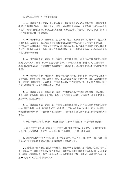实习生的带教师傅评语【精品】