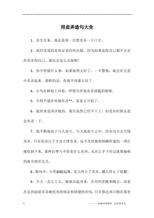 用卖弄造句大全