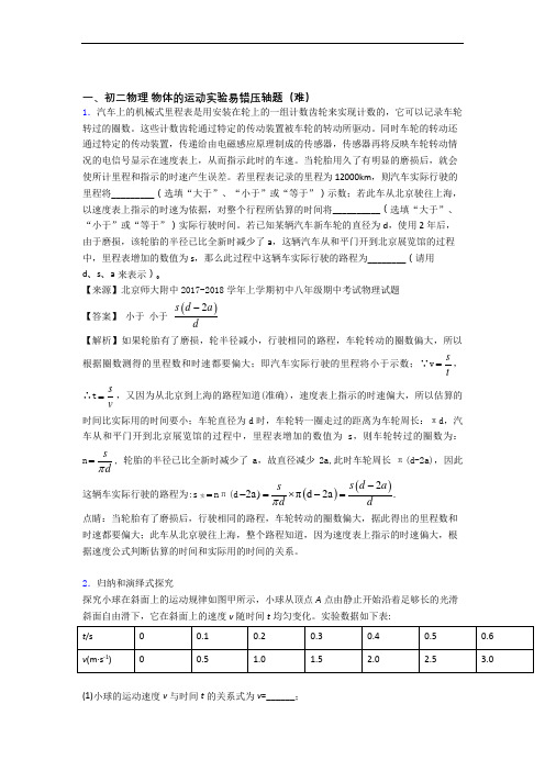 北师大版八年级物理上册 物体的运动实验单元测试卷(解析版)