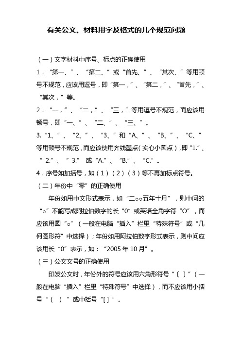 有关公文、材料用字及格式的几个规范问题
