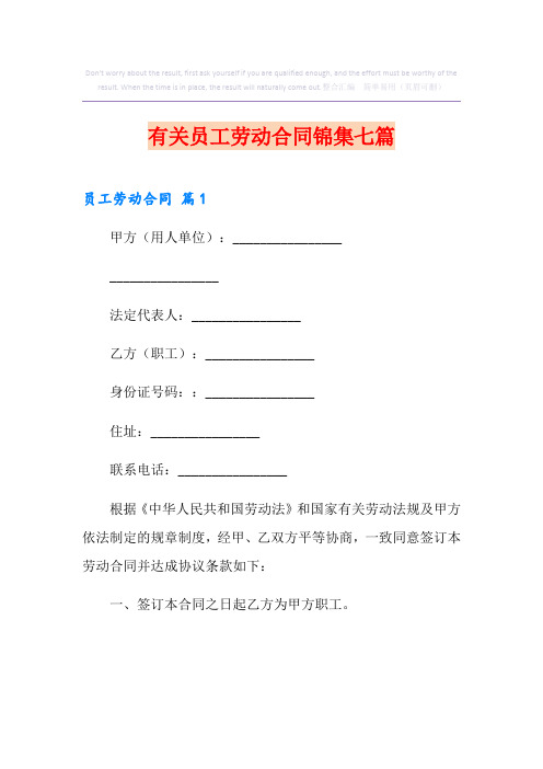 有关员工劳动合同锦集七篇