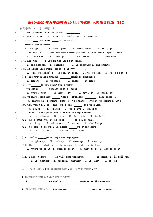 2019-2020年九年级英语10月月考试题 人教新目标版 (III)